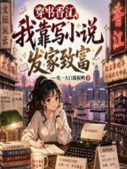 穿書香江，我靠寫小說發家致富
