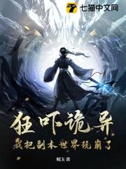 狂嚇詭異，我把副本世界玩崩了