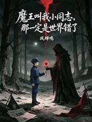 魔王叫我小同志，那就是世界錯了