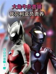 大角牛負責領，我貝利亞負責養