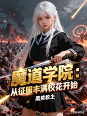 魔道學院：從征服豐滿校花開始