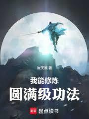 肝成武聖：我能修煉圓滿級功法