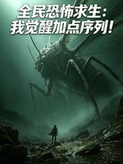 全民恐怖求生：我覺醒加點序列！