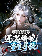 穿越白髮仙子，還遇婚晚重生尋仇