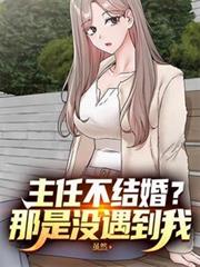 主任不結婚？那是沒遇到我