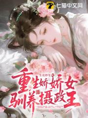重生嬌嬌女馴養攝政王