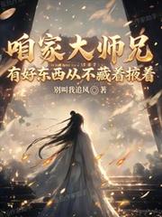 咱家大師兄有好東西從不藏著掖著