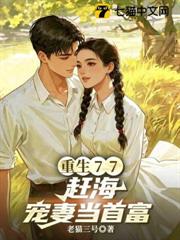 重生77：趕海寵妻當首富