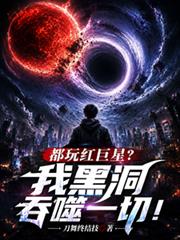 都玩紅巨星？我黑洞吞噬一切！
