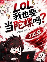 LOL：我也要當陀螺嗎？