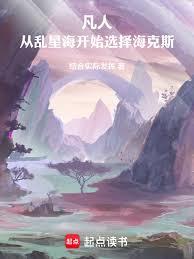 凡人：從亂星海開始選擇海克斯