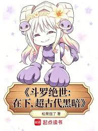 斗羅絕世：在下，超古代黑暗