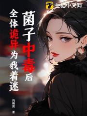 菌子中毒後，全體詭異為我著迷