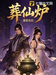 葬仙爐