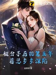 被分手後的第五年，蔣總步步深陷