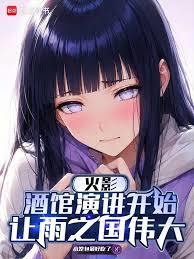 火影：酒館演講開始讓雨之國偉大