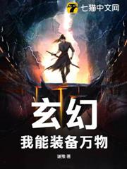 玄幻：我能裝備萬物