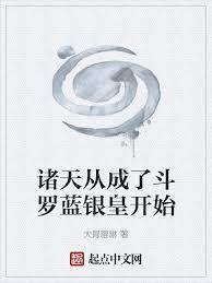 諸天從成了斗羅藍銀皇開始