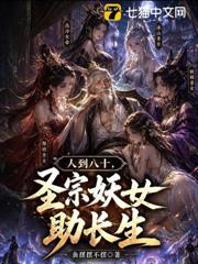 人到八十，聖宗妖女助長生