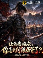 讓你當炮灰，你怎麼封狼居胥了？