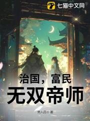 治國，富民，無雙帝師