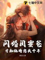 閃婚閨蜜爸，才知他暗戀我十年