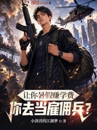 讓你暑假賺學費，你去當僱傭兵？