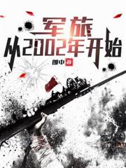 軍旅：從2002年開始