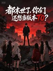 都末世了，你們還想當版本T0？