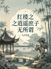 紅樓之逍遙庶子無所謂