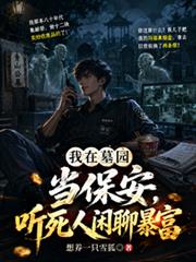 我在墓園當保安，聽死人閒聊暴富