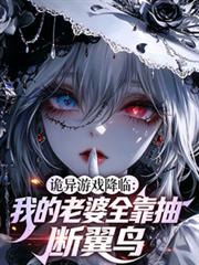 詭異遊戲降臨：我的老婆全靠抽