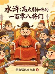 水滸：高太尉和他的一百零八將們