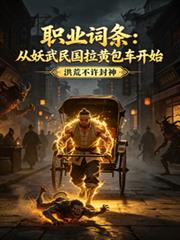 職業詞條：從妖武民國拉黃包車始