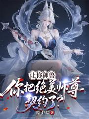 讓你御獸，你把絕美師尊契約了？