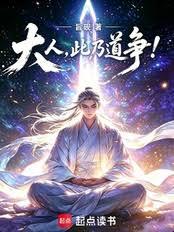 大人，此乃道爭！