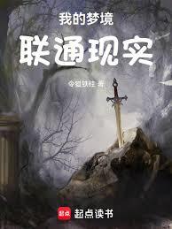 我的夢境聯通現實