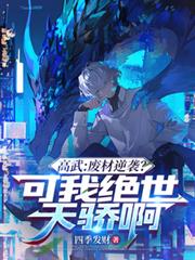 高武：廢材逆襲？可我絕世天驕啊