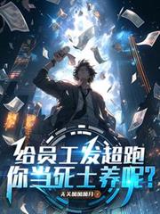 給員工發超跑，你當死士養呢？