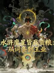 水滸魔星皆我資糧：從詞條到王業