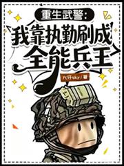 重生老警：我靠執勤打卡成兵王