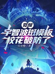 覺醒宇智波斑模板，校花破防了