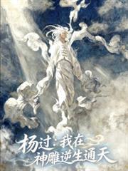楊過：我在神鵰逆生通天