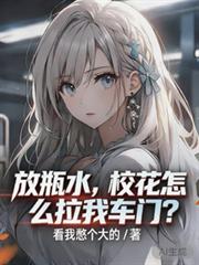 放瓶水，校花怎麼拉我車門？