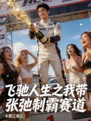 飛馳人生：我帶張弛制霸賽道