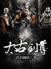 太古劍尊