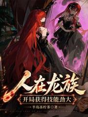 人在龍族，開局獲得技能勁大