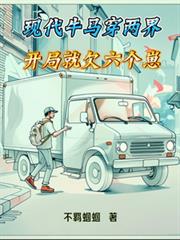 現代牛馬穿兩界，開局就欠六個崽