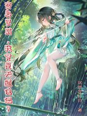 變身小蘿莉，我竟是天道傀儡？