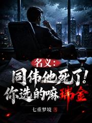 名義：同偉他死了！你選的嘛瑞金